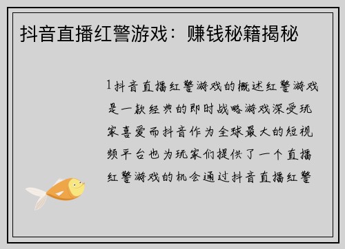 抖音直播红警游戏：赚钱秘籍揭秘