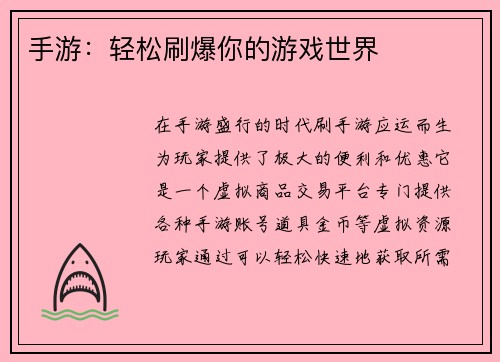 手游：轻松刷爆你的游戏世界
