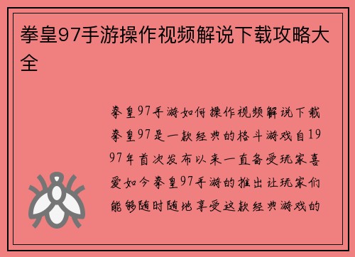 拳皇97手游操作视频解说下载攻略大全