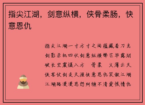 指尖江湖，剑意纵横，侠骨柔肠，快意恩仇