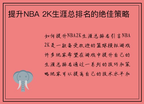 提升NBA 2K生涯总排名的绝佳策略