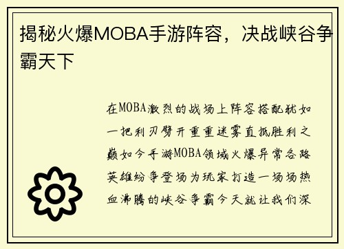 揭秘火爆MOBA手游阵容，决战峡谷争霸天下