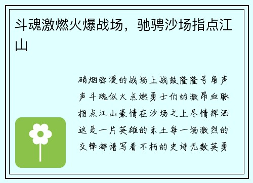 斗魂激燃火爆战场，驰骋沙场指点江山