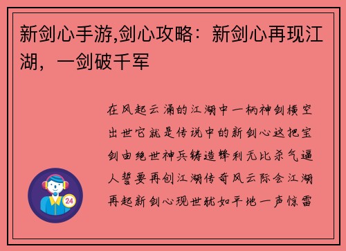 新剑心手游,剑心攻略：新剑心再现江湖，一剑破千军