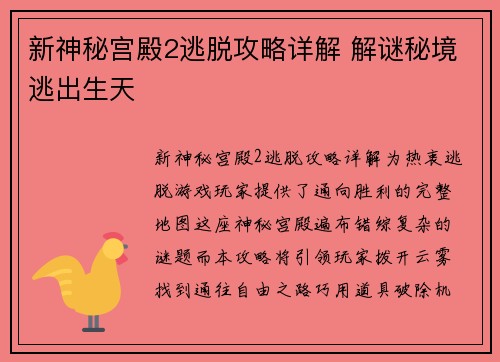 新神秘宫殿2逃脱攻略详解 解谜秘境逃出生天