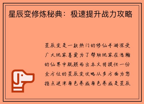 星辰变修炼秘典：极速提升战力攻略