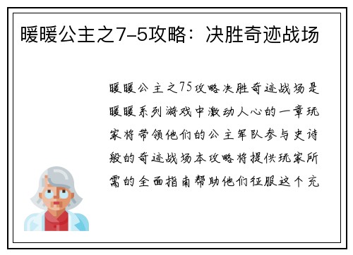 暖暖公主之7-5攻略：决胜奇迹战场