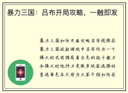 暴力三国：吕布开局攻略，一触即发