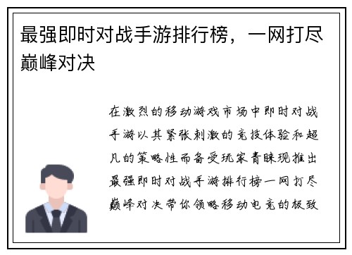最强即时对战手游排行榜，一网打尽巅峰对决