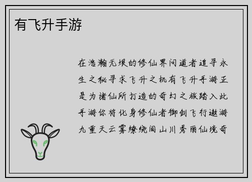 有飞升手游