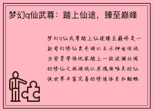 梦幻q仙武尊：踏上仙途，臻至巅峰