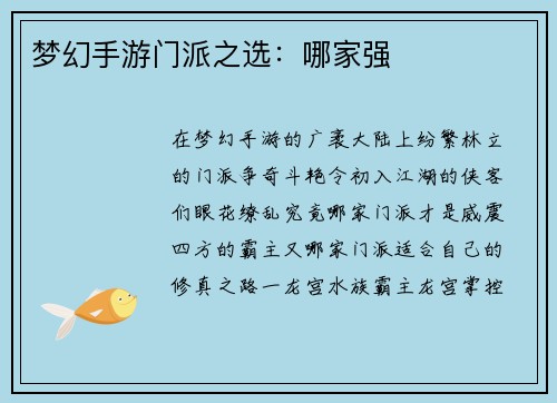 梦幻手游门派之选：哪家强