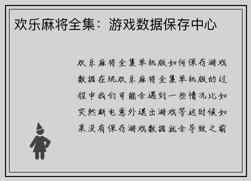 欢乐麻将全集：游戏数据保存中心