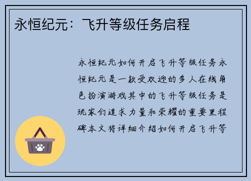 永恒纪元：飞升等级任务启程