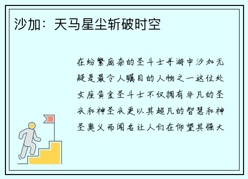 沙加：天马星尘斩破时空