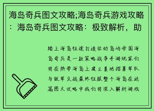 海岛奇兵图文攻略;海岛奇兵游戏攻略：海岛奇兵图文攻略：极致解析，助你称霸海岛