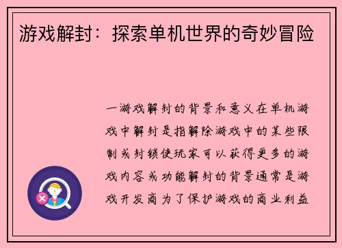 游戏解封：探索单机世界的奇妙冒险