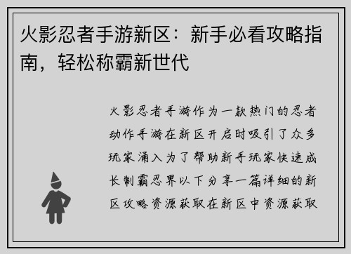 火影忍者手游新区：新手必看攻略指南，轻松称霸新世代