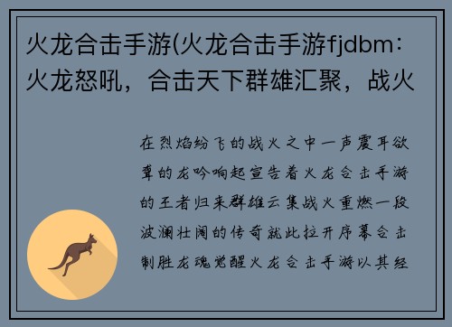 火龙合击手游(火龙合击手游fjdbm：火龙怒吼，合击天下群雄汇聚，战火重燃血战火龙，合击制胜龙魂觉醒，合击无极万夫莫敌，合力称尊)