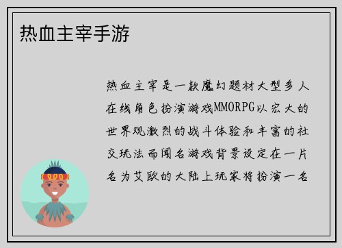 热血主宰手游
