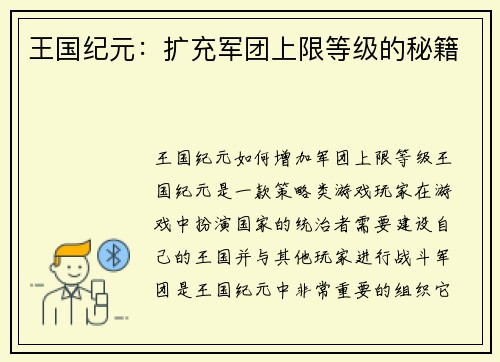 王国纪元：扩充军团上限等级的秘籍