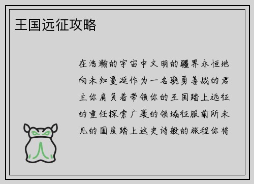 王国远征攻略