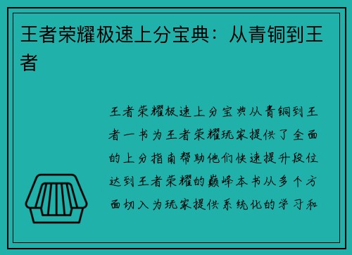 王者荣耀极速上分宝典：从青铜到王者