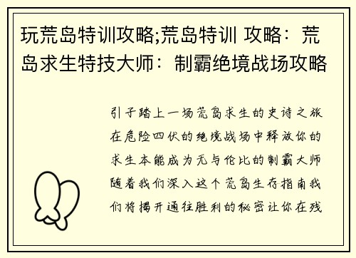 玩荒岛特训攻略;荒岛特训 攻略：荒岛求生特技大师：制霸绝境战场攻略全解