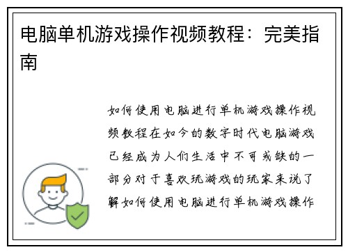 电脑单机游戏操作视频教程：完美指南