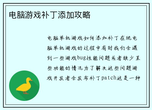 电脑游戏补丁添加攻略