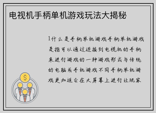 电视机手柄单机游戏玩法大揭秘