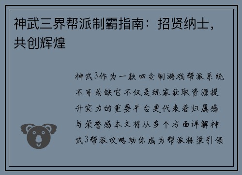 神武三界帮派制霸指南：招贤纳士，共创辉煌