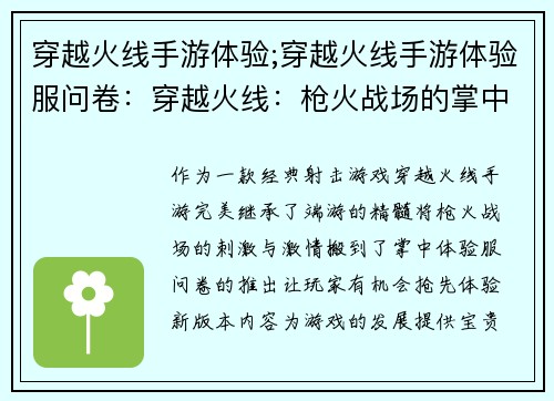 穿越火线手游体验;穿越火线手游体验服问卷：穿越火线：枪火战场的掌中盛宴