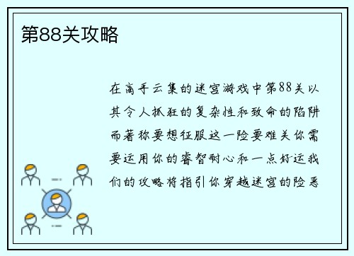 第88关攻略