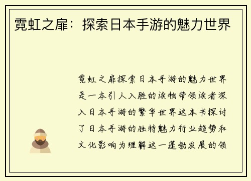 霓虹之扉：探索日本手游的魅力世界