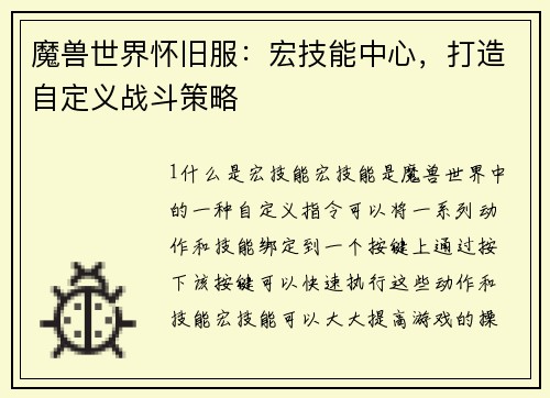 魔兽世界怀旧服：宏技能中心，打造自定义战斗策略