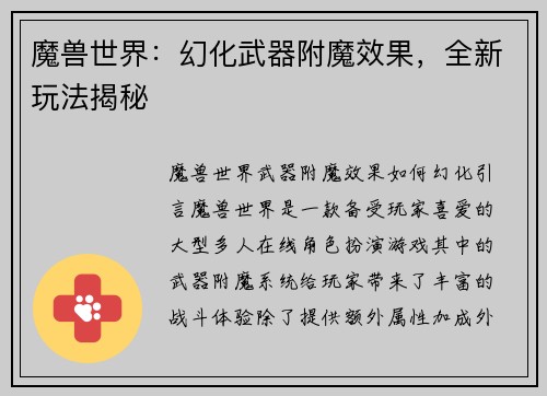 魔兽世界：幻化武器附魔效果，全新玩法揭秘