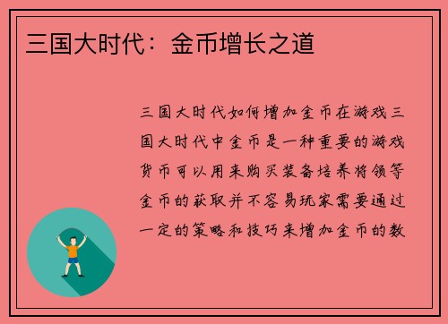 三国大时代：金币增长之道